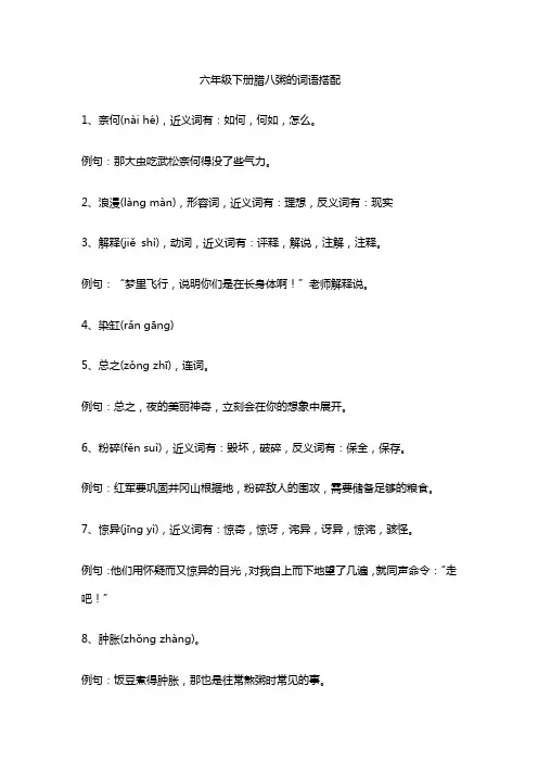 六年级下册腊八粥的词语搭配