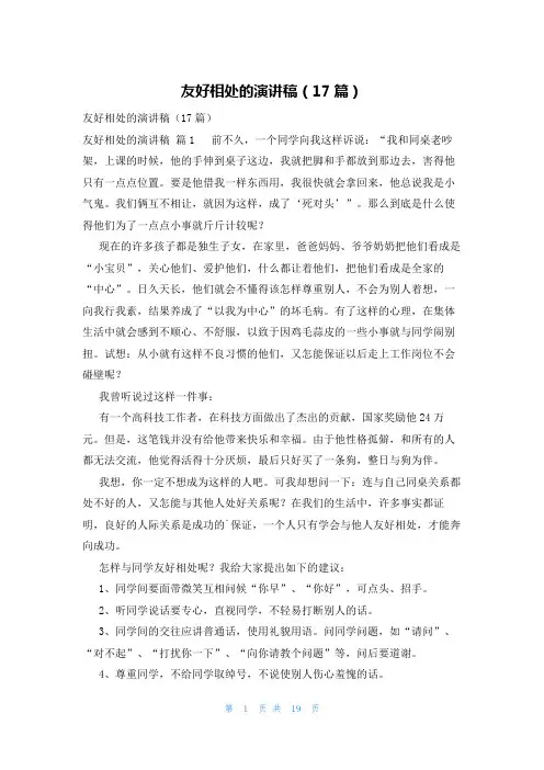 友好相处的演讲稿(17篇)