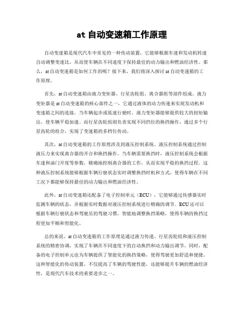 at自动变速箱工作原理