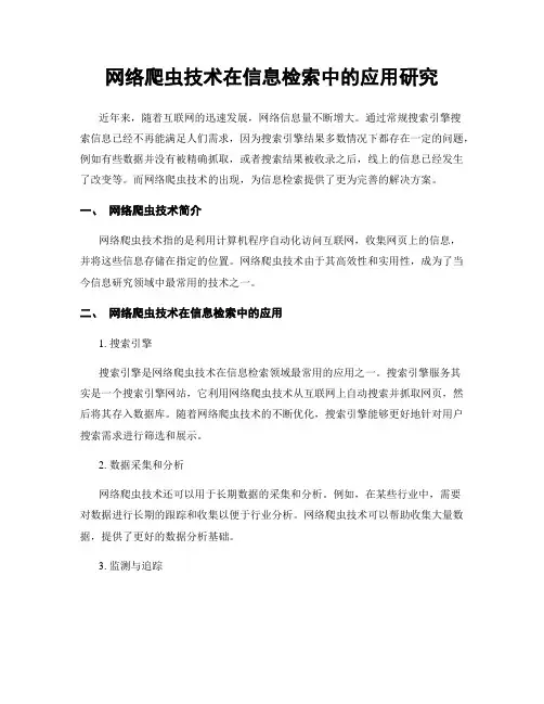 网络爬虫技术在信息检索中的应用研究
