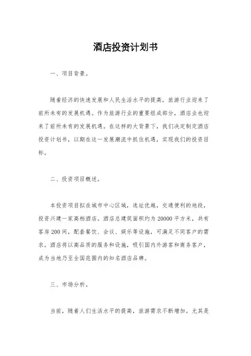 酒店投资计划书