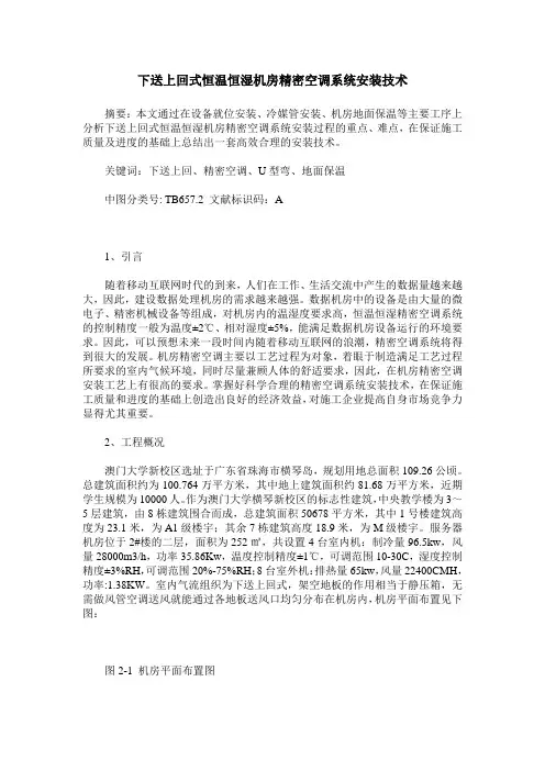 下送上回式恒温恒湿机房精密空调系统安装技术
