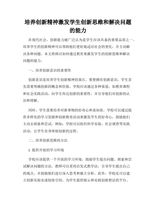 培养创新精神激发学生创新思维和解决问题的能力