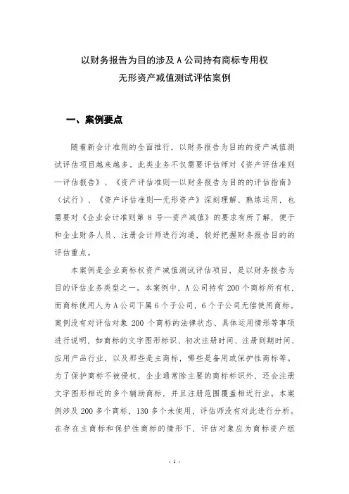 案例2-无形资产减值测试评估案例