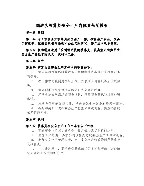 掘进队核算员安全生产岗位责任制模板