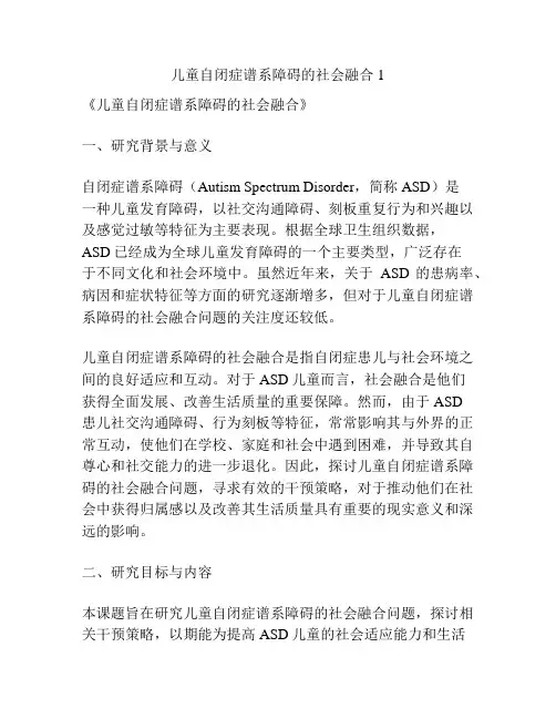 【课题申报】儿童自闭症谱系障碍的社会融合1
