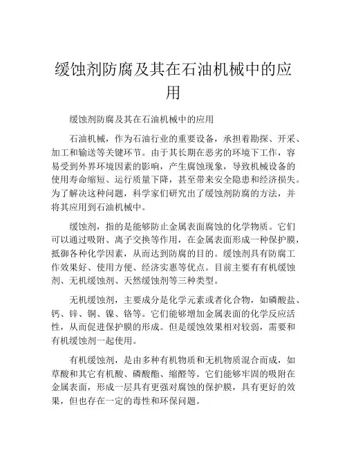 缓蚀剂防腐及其在石油机械中的应用