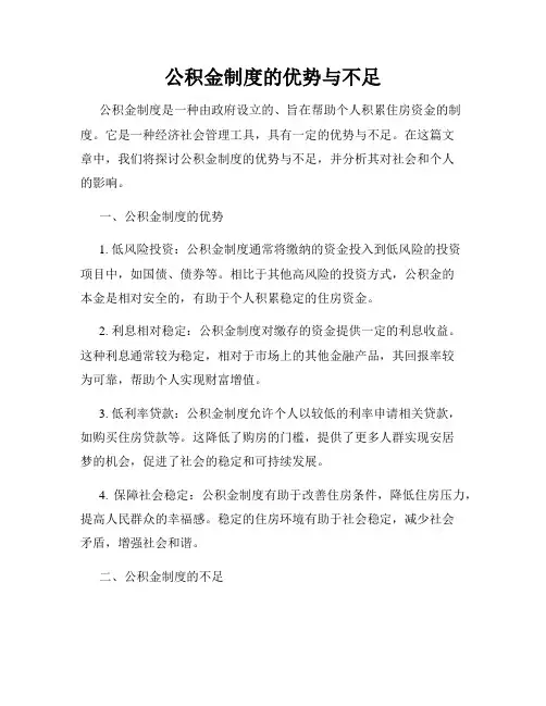 公积金制度的优势与不足