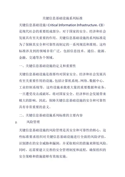 关键信息基础设施系列标准