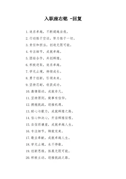 入职座右铭 -回复