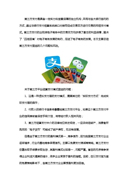 第三方支付面临的问题和风险？