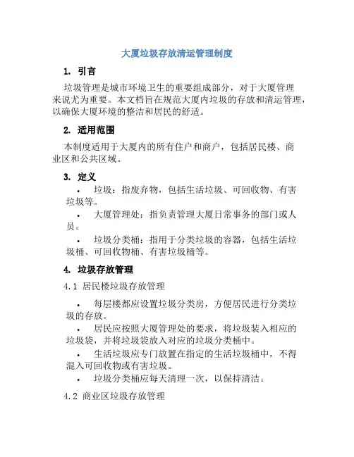 大厦垃圾存放清运管理制度