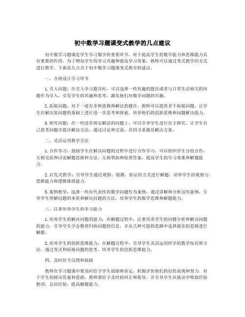 初中数学习题课变式教学的几点建议