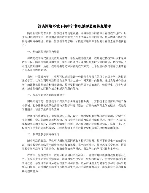 浅谈网络环境下初中计算机教学思路转变思考