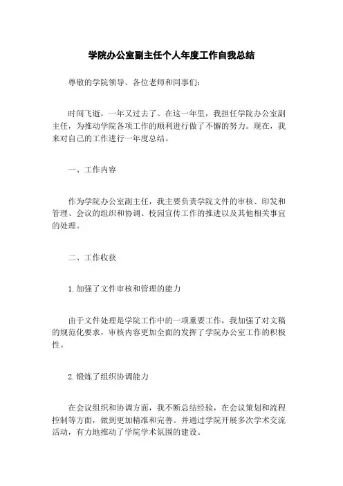 学院办公室副主任个人年度工作自我总结
