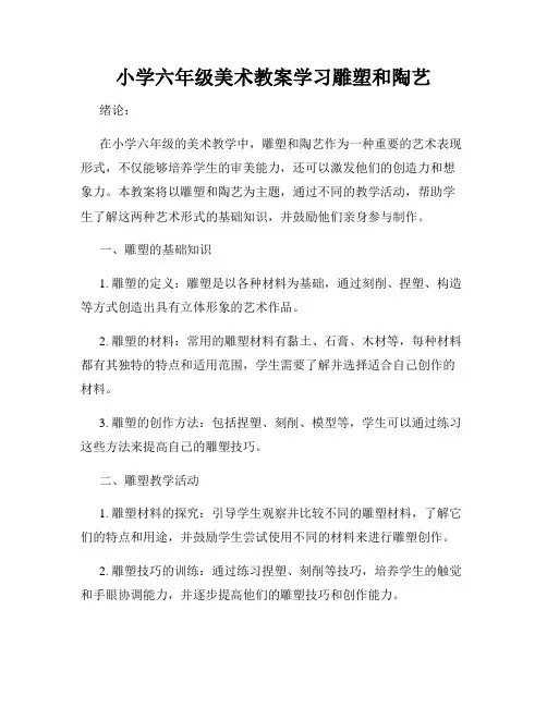 小学六年级美术教案学习雕塑和陶艺