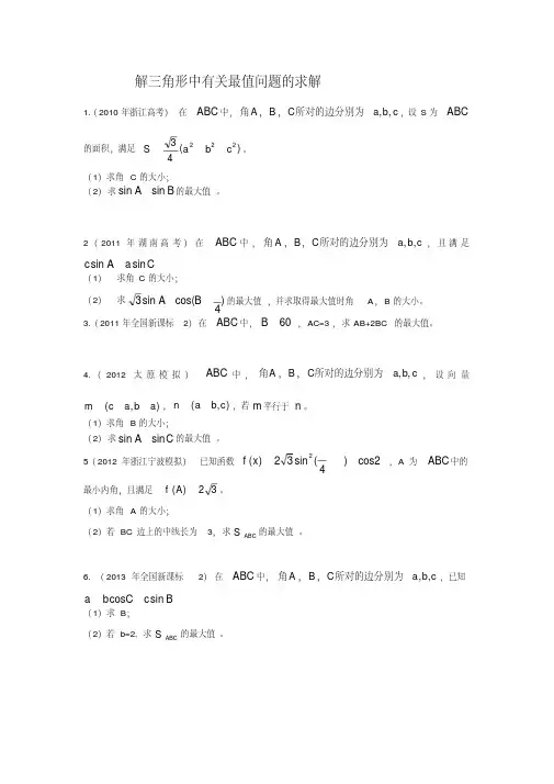 解三角形中有关最值问题的求解2010年~2016年全国各省相关高考题