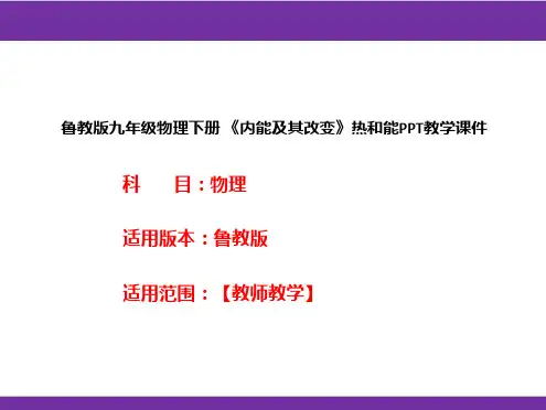 鲁教版九年级物理下册《内能及其改变》热和能PPT教学课件