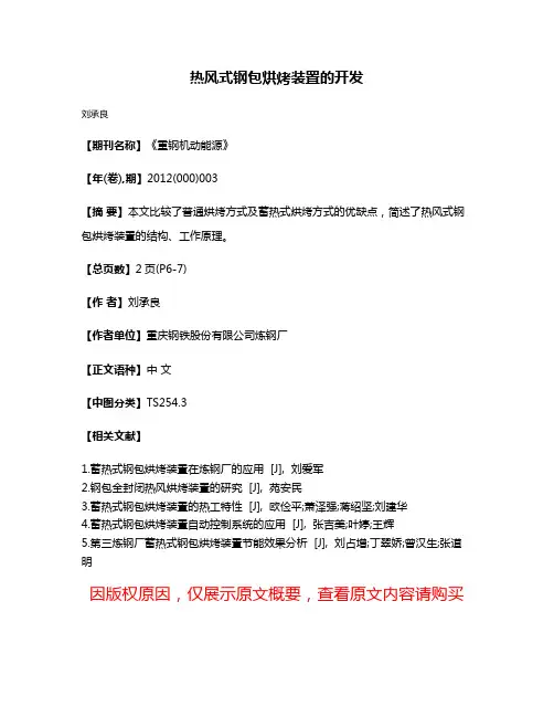 热风式钢包烘烤装置的开发