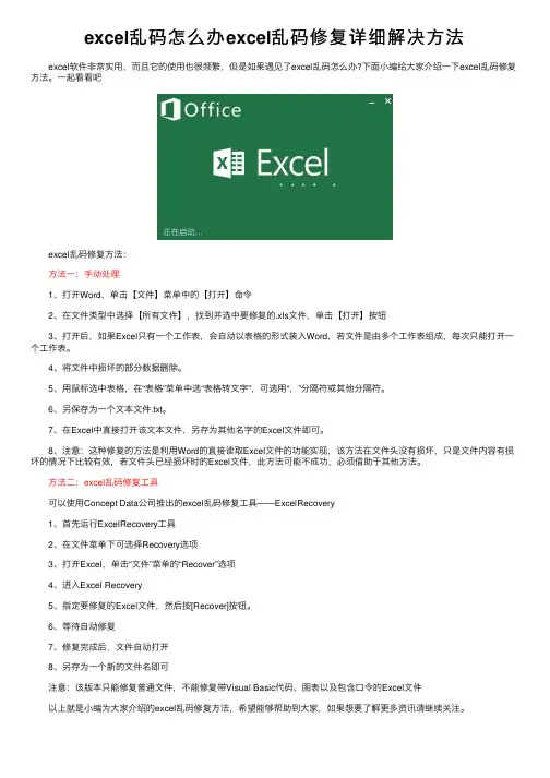 excel乱码怎么办excel乱码修复详细解决方法