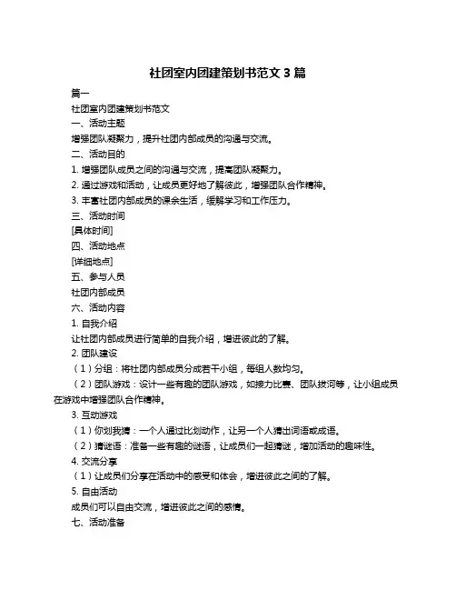 社团室内团建策划书范文3篇