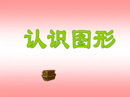 《认识立体图形》PPT课件