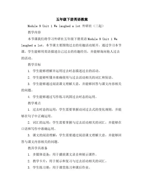 五年级下册英语教案-Module9Unit1Welaughedalot外研社(三起)