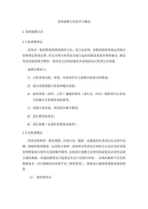 系统建模与仿真学习概述