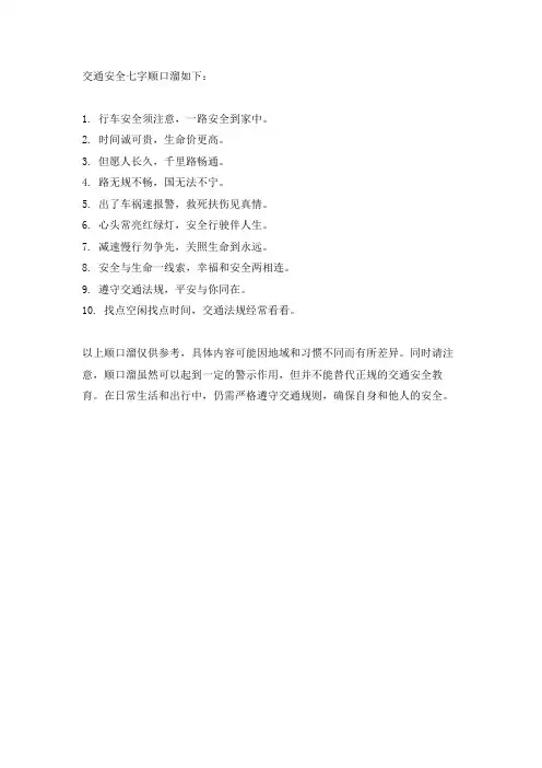 交通安全七字顺口溜