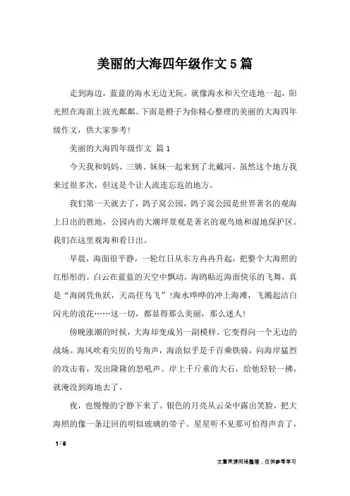 美丽的大海四年级作文5篇_描写作文