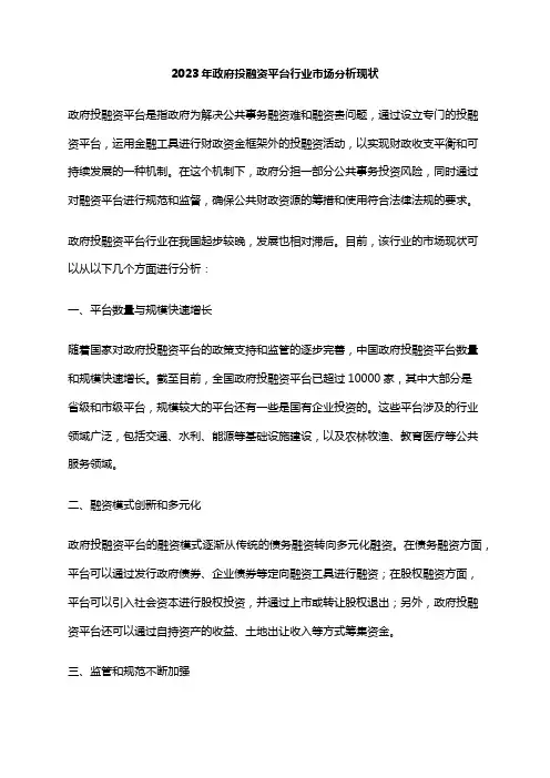 2023年政府投融资平台行业市场分析现状