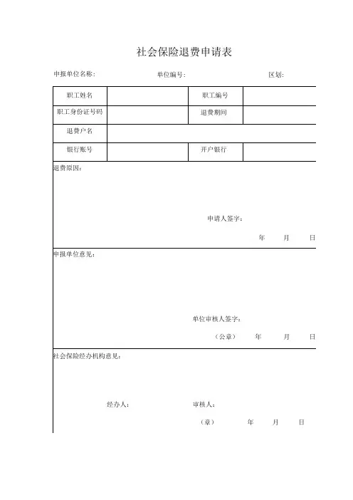 社会保险退费申请表