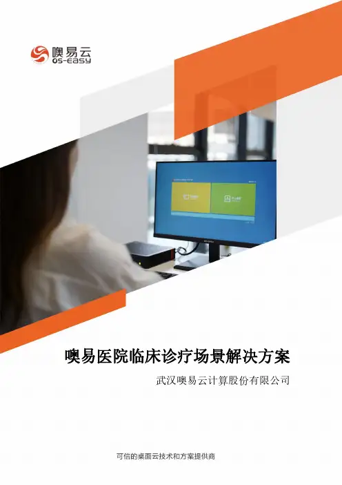 噢易医院临床诊疗场景桌面云解决方案
