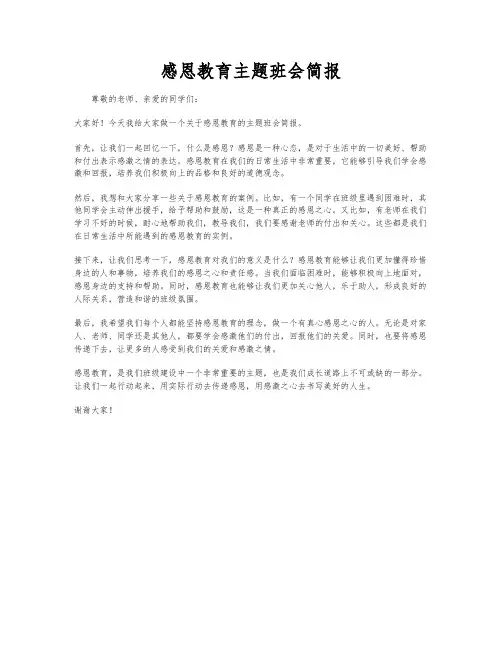感恩教育主题班会简报
