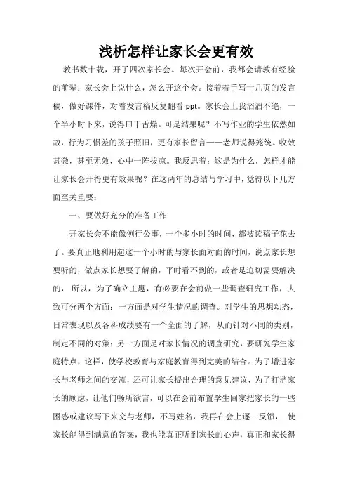浅析怎样让家长会更有效
