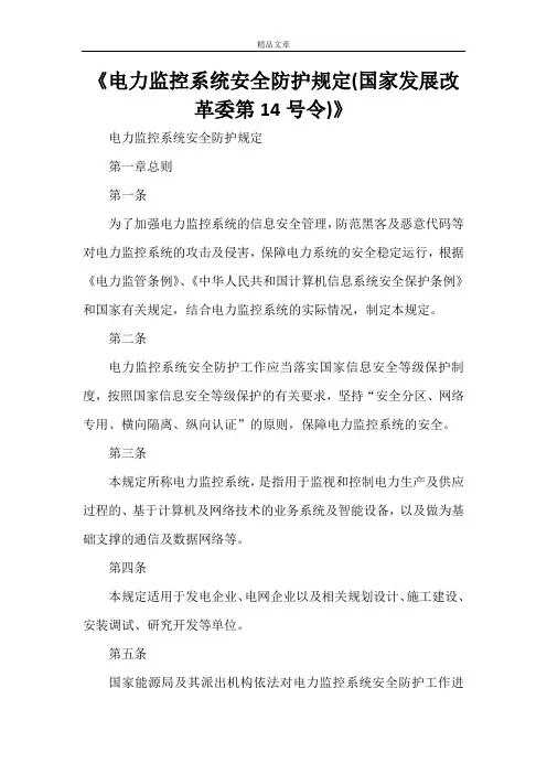 《电力监控系统安全防护规定(国家发展改革委第14号令)》