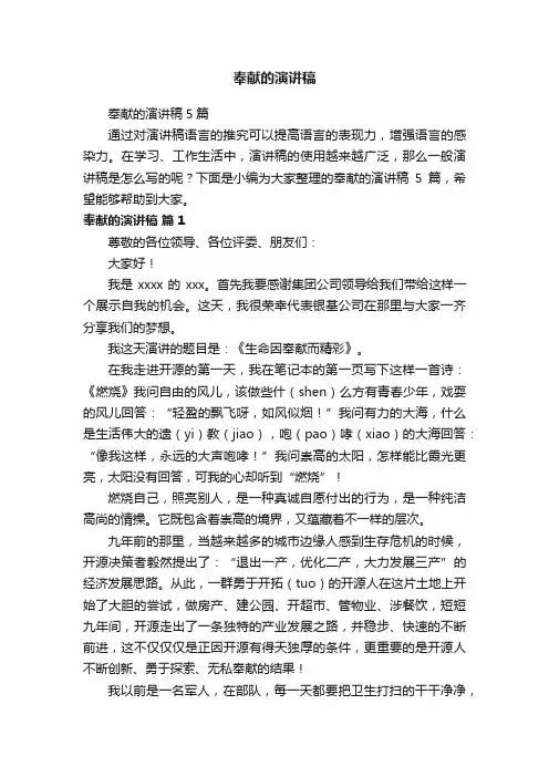 奉献的演讲稿5篇