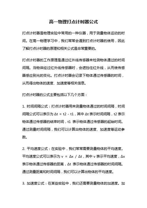 高一物理打点计时器公式