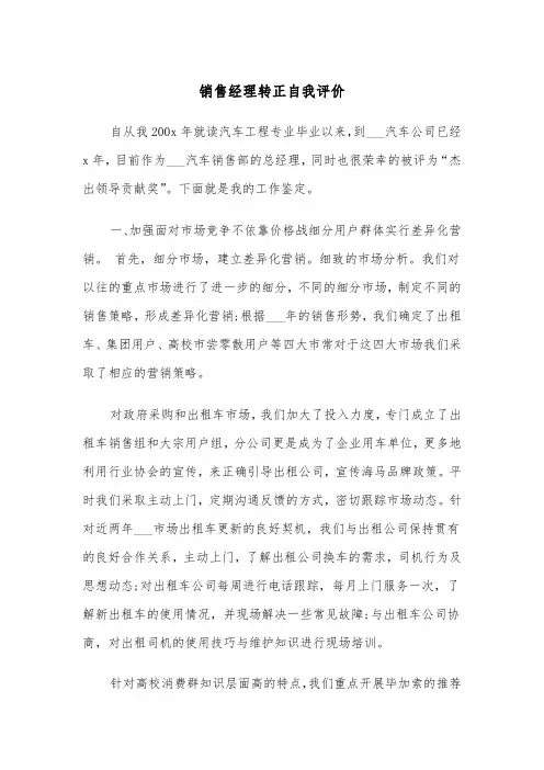销售经理转正自我评价(四篇)