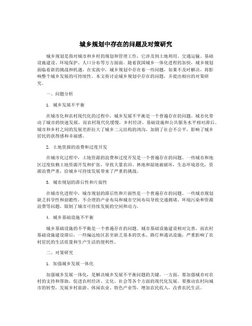 城乡规划中存在的问题及对策研究