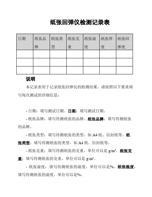 纸张回弹仪检测记录表