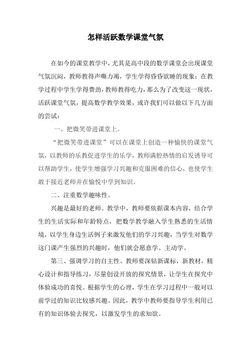 怎样活跃数学课堂气氛