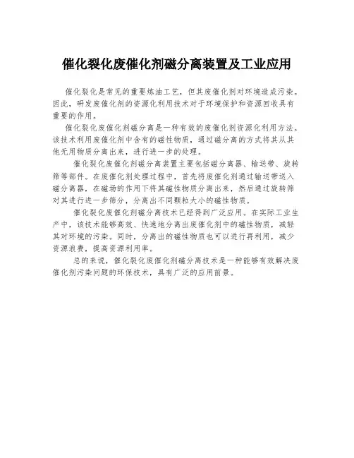 催化裂化废催化剂磁分离装置及工业应用