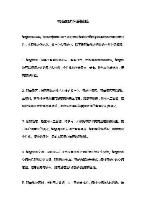 智慧旅游名词解释