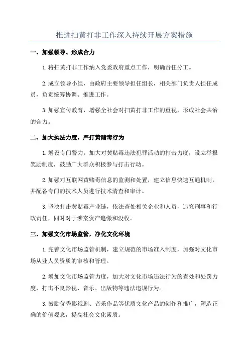 推进扫黄打非工作深入持续开展方案措施