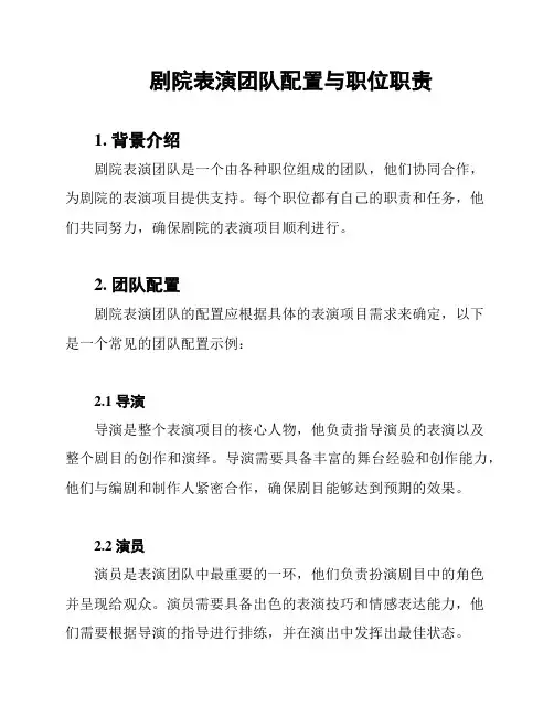 剧院表演团队配置与职位职责
