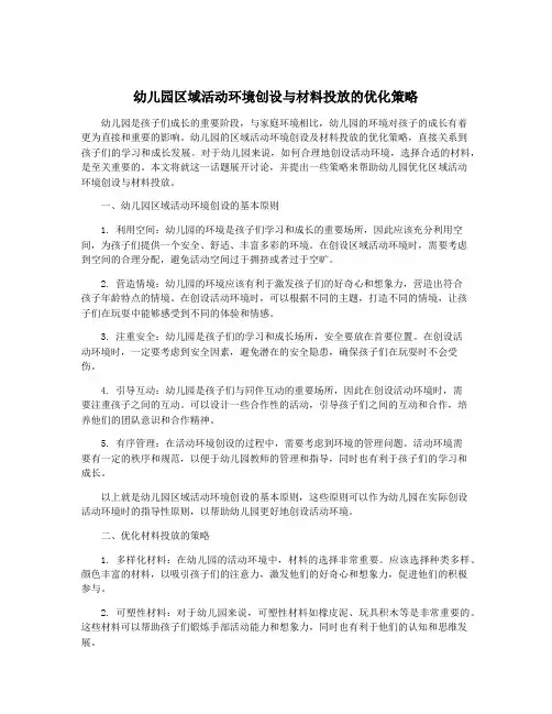 幼儿园区域活动环境创设与材料投放的优化策略