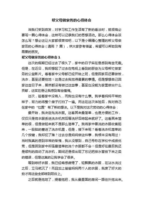 帮父母做家务的心得体会（通用7篇）