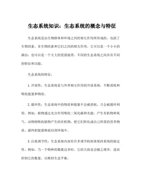 生态系统知识：生态系统的概念与特征