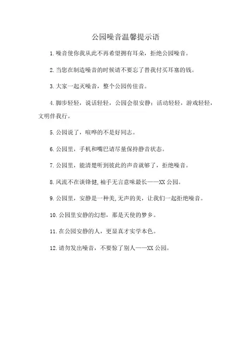 公园噪音温馨提示语